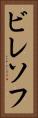 ビレソフ Vertical Portrait