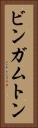 ビンガムトン Vertical Portrait