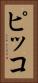ピッコ Vertical Portrait