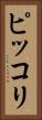 ピッコリ Vertical Portrait