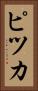 ピツカ Vertical Portrait