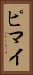 ピマイ Vertical Portrait