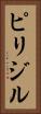 ピリジル Vertical Portrait