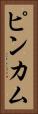 ピンカム Vertical Portrait