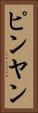 ピンヤン Vertical Portrait