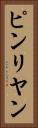 ピンリヤン Vertical Portrait