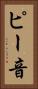 ピー音 Vertical Portrait