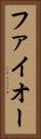 ファイオー Vertical Portrait