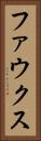 ファウクス Vertical Portrait