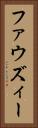 ファウズィー Vertical Portrait