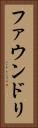 ファウンドリ Vertical Portrait
