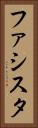 ファシスタ Vertical Portrait