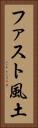 ファスト風土 Vertical Portrait