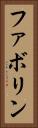 ファボリン Vertical Portrait