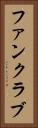 ファンクラブ Vertical Portrait