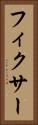 フィクサー Vertical Portrait