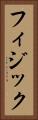 フィジック Vertical Portrait