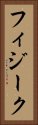 フィジーク Vertical Portrait