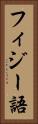 フィジー語 Vertical Portrait