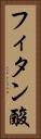 フィタン酸 Vertical Portrait