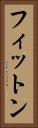 フィットン Vertical Portrait