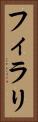 フィラリ Vertical Portrait