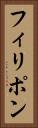 フィリポン Vertical Portrait