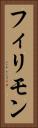 フィリモン Vertical Portrait