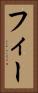 フィー Vertical Portrait