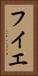 フイエ Vertical Portrait