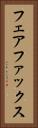 フェアファックス Vertical Portrait