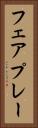 フェアプレー Vertical Portrait