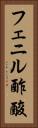 フェニル酢酸 Vertical Portrait