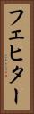 フェヒター Vertical Portrait