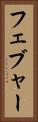 フェブャー Vertical Portrait