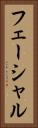 フェーシャル Vertical Portrait