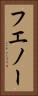 フエノー Vertical Portrait