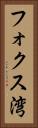 フォクス湾 Vertical Portrait