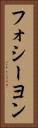 フォシーヨン Vertical Portrait