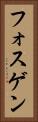 フォスゲン Vertical Portrait
