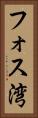 フォス湾 Vertical Portrait