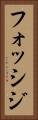 フォッシジ Vertical Portrait