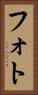 フォト Vertical Portrait