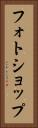 フォトショップ Vertical Portrait