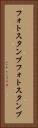 フォトスタンプ Vertical Portrait