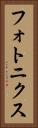 フォトニクス Vertical Portrait