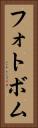 フォトボム Vertical Portrait