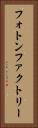 フォトン・ファクトリー Vertical Portrait