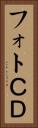 フォトＣＤ Vertical Portrait