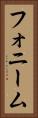 フォニーム Vertical Portrait